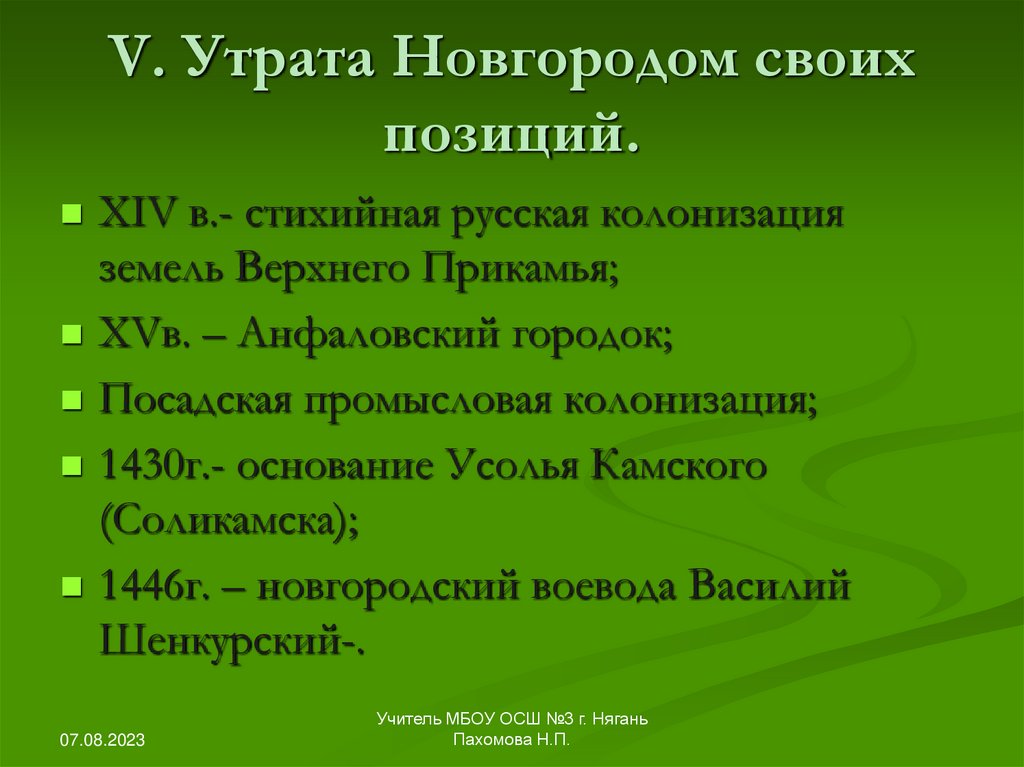V. Утрата Новгородом своих позиций.