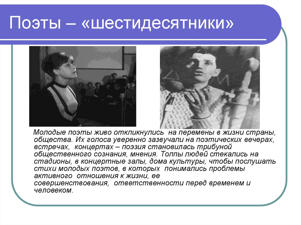 Поэты 60х. Поэты шестидесятники 20 века. Поэты шестидесятники периода оттепели. Писатели шестидесятники Евтушенко Ахмадулина Вознесенский. Поэты шестидесятники Вознесенский,Рождественский, Евтушенко.