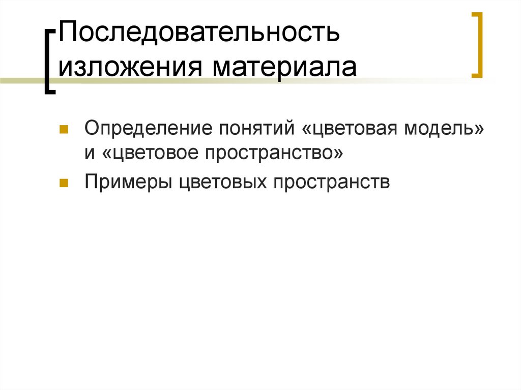 Последовательность изложения материала