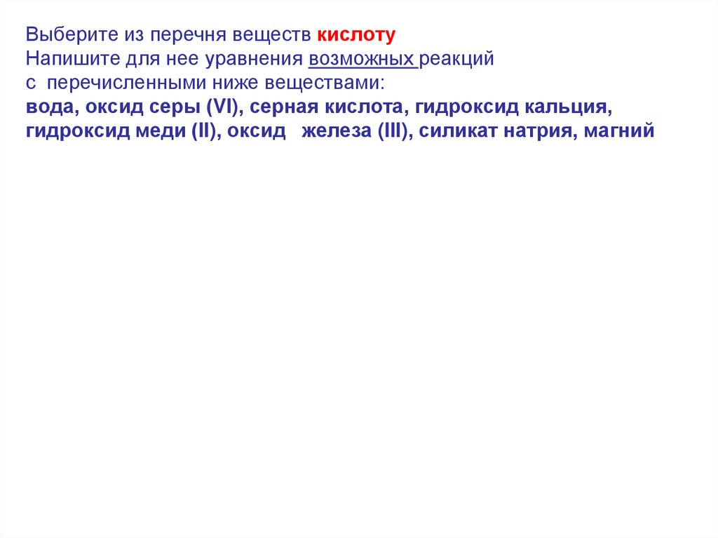 Выберите из следующего перечня веществ соли. Выберите из списка соединений кислоты. Выберите из данного списка веществ кислоты.