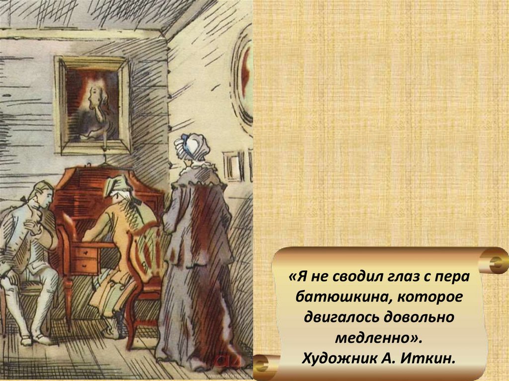 Капитанская дочка гринев жизнь. Самостоятельная жизнь Петра Гринева. Этапы взросления Петра Гринева. Я не сводил глаз с пера Батюшкина которое двигалось довольно медленно. Детские годы Гринева.