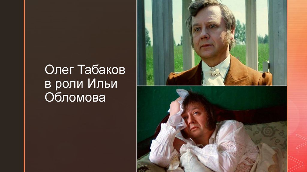 Главные герои романа "Обломов" - презентация онлайн
