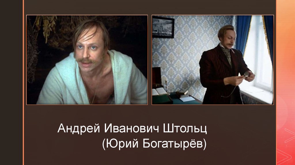Главные герои романа "Обломов" - презентация онлайн