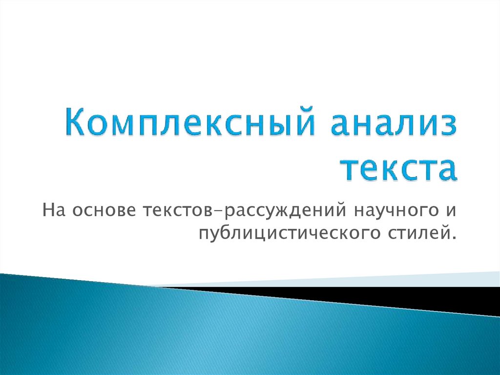 Комплексный анализ текста - презентация онлайн