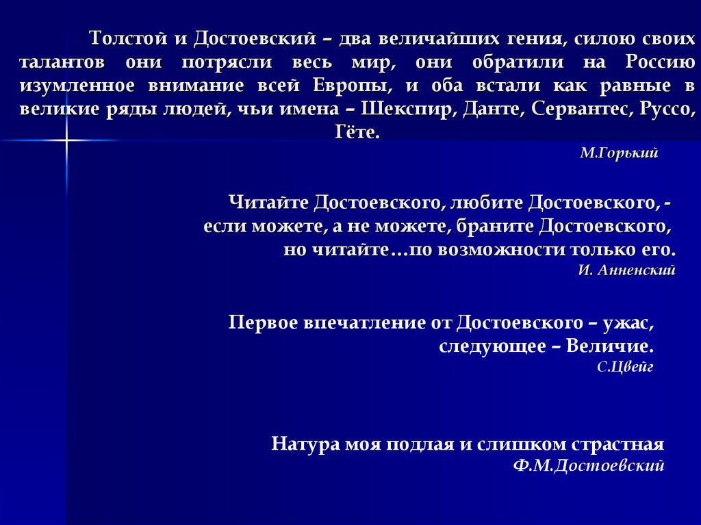 Толстой и Достоевский – два величайших гения, силою своих талантов они потрясли весь мир, они обратили на Россию изумленное