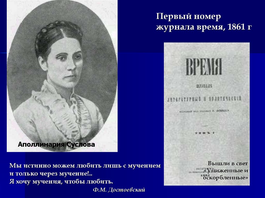 Первый номер журнала время, 1861 г