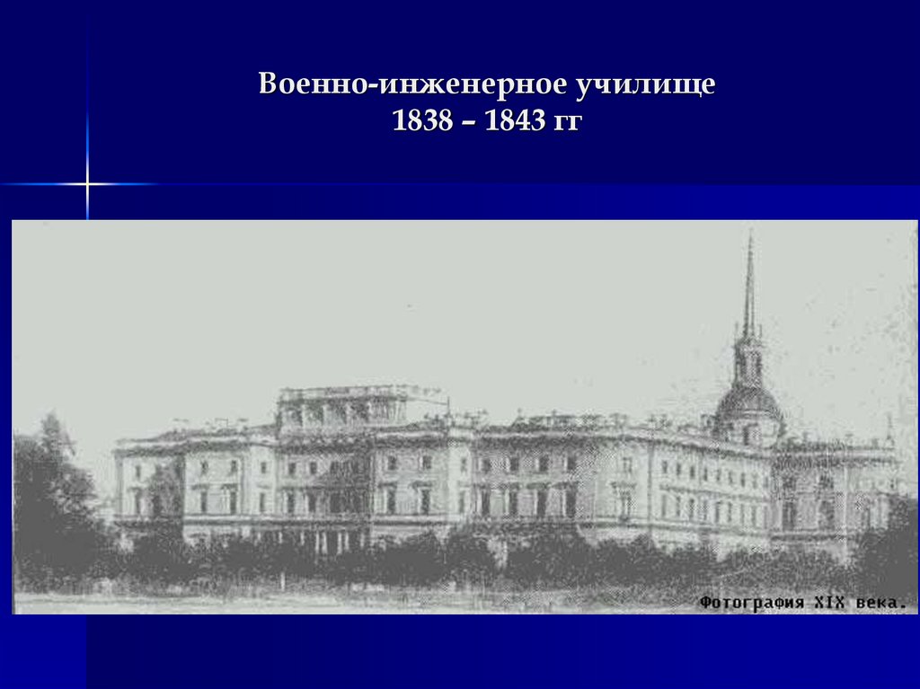 Военное инженерное училище. Федор Михайлович Достоевский инженерное училище. Петербург инженерное училище Достоевский. 1838 Инженерное училище. Главном инженерном училище в Петербурге 1838.