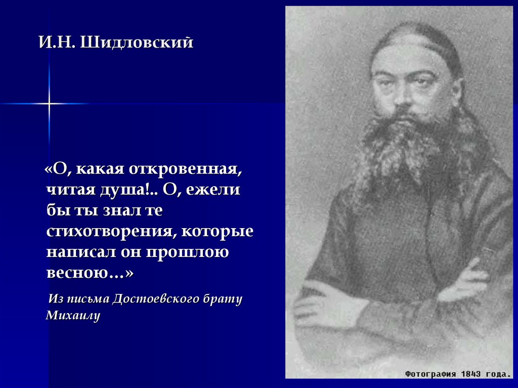 И.Н. Шидловский