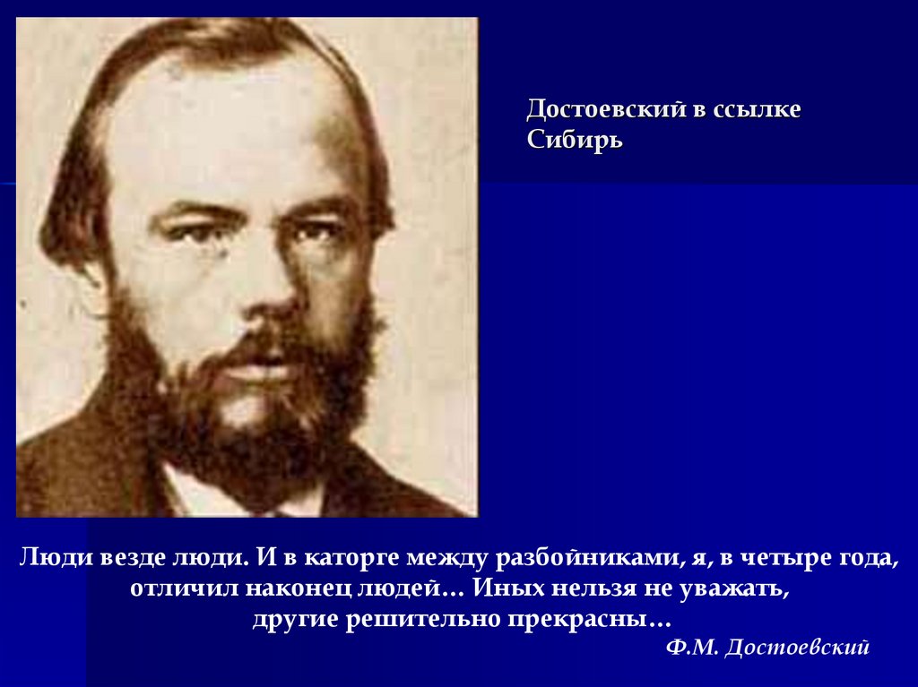 М м достоевский. Федор Михайлович Достоевский в ссылке. Достоевский 1849. Федор Михайлович Достоевский каторга. Достоевский Сибирь и каторга.