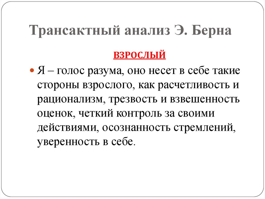 Трансактный анализ тест. Трансактный анализ Берна. Трансактный анализ. Транзактный анализ э Берна. Трансактный анализ по э.Берну.