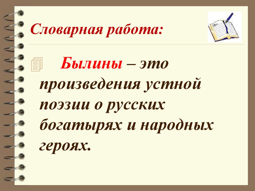 Былина что это. Что такое Былина 4 класс литературное чтение. Былина это. Понятие Былина. Былина это определение.