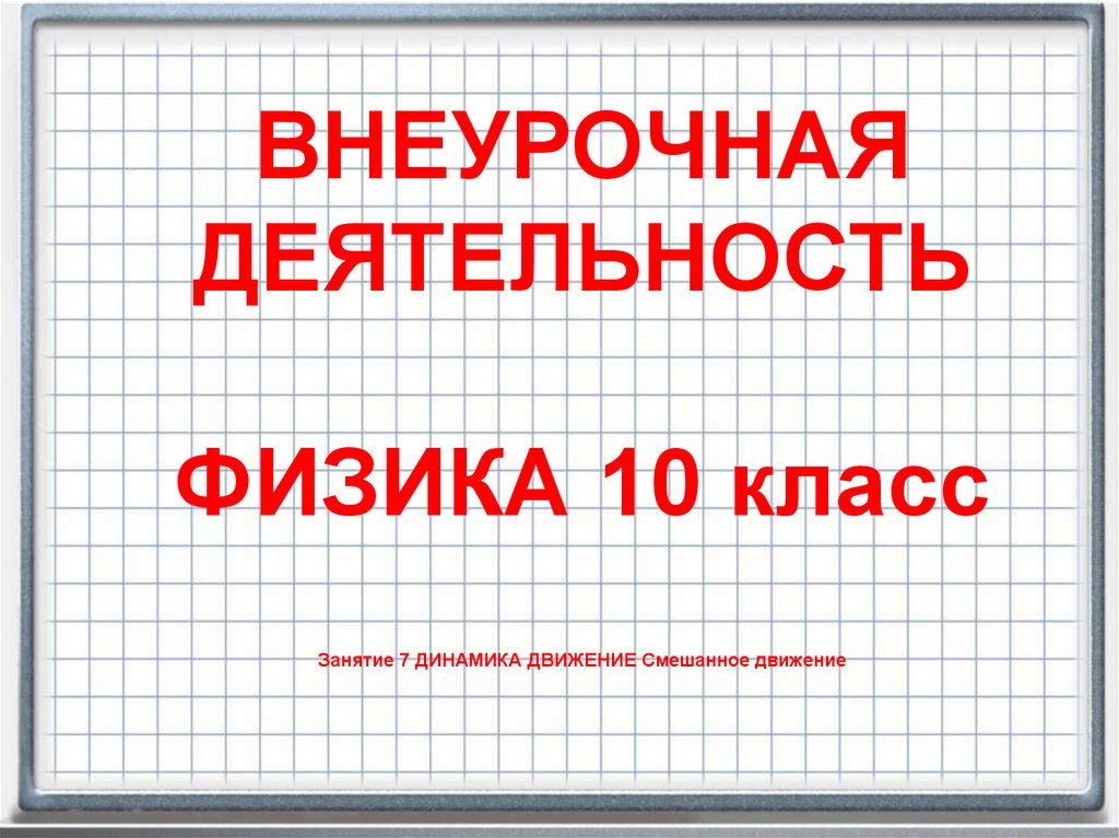 Ациклические упражнения. Параллельно-последовательный вид движения. Виды маршрутов маятниковые кольцевые. Смешанное движение. Смешанное передвижение гто.
