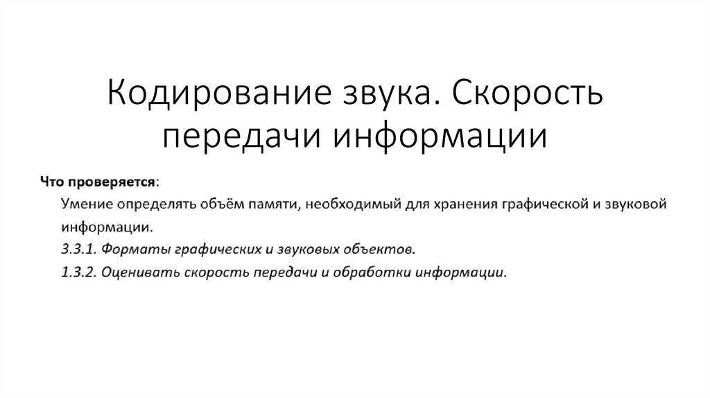 Музыкальный фрагмент был оцифрован и записан в виде файла без использования сжатия данных 60 секунд