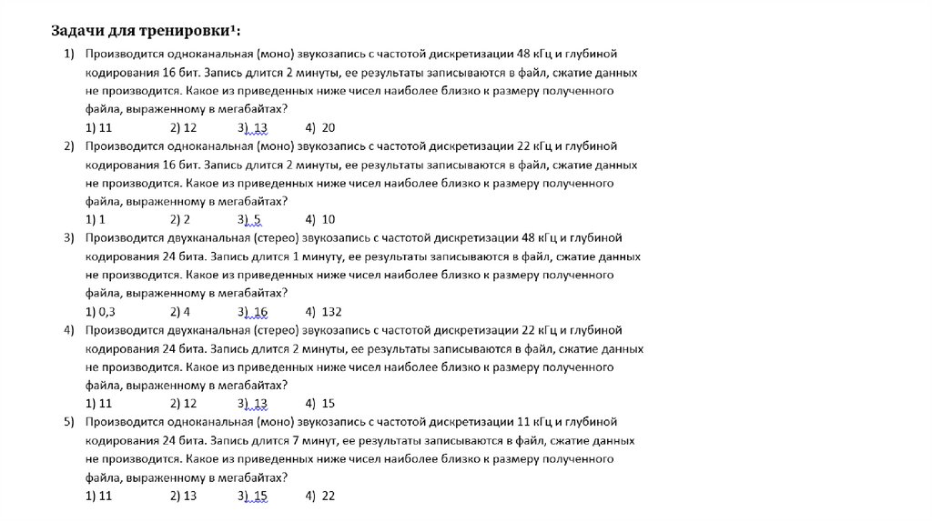 Музыкальный фрагмент был оцифрован и записан в виде файла без использования сжатия данных 60 секунд