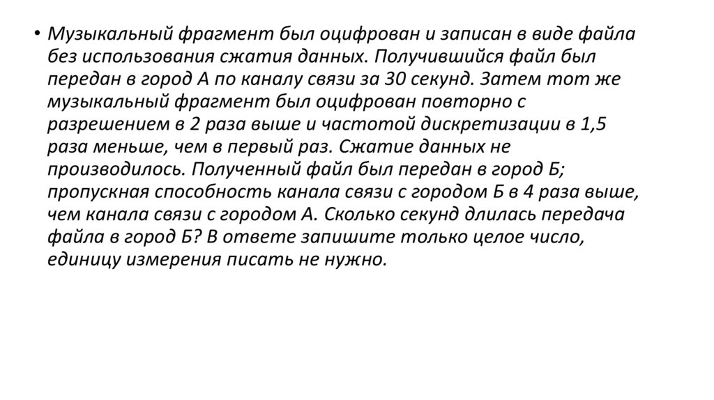 Музыкальный фрагмент был оцифрован и записан в виде файла без использования сжатия данных 60 секунд