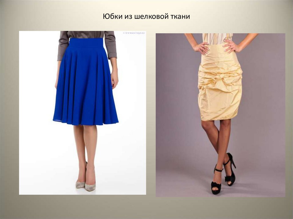 Юбки из шелковой ткани