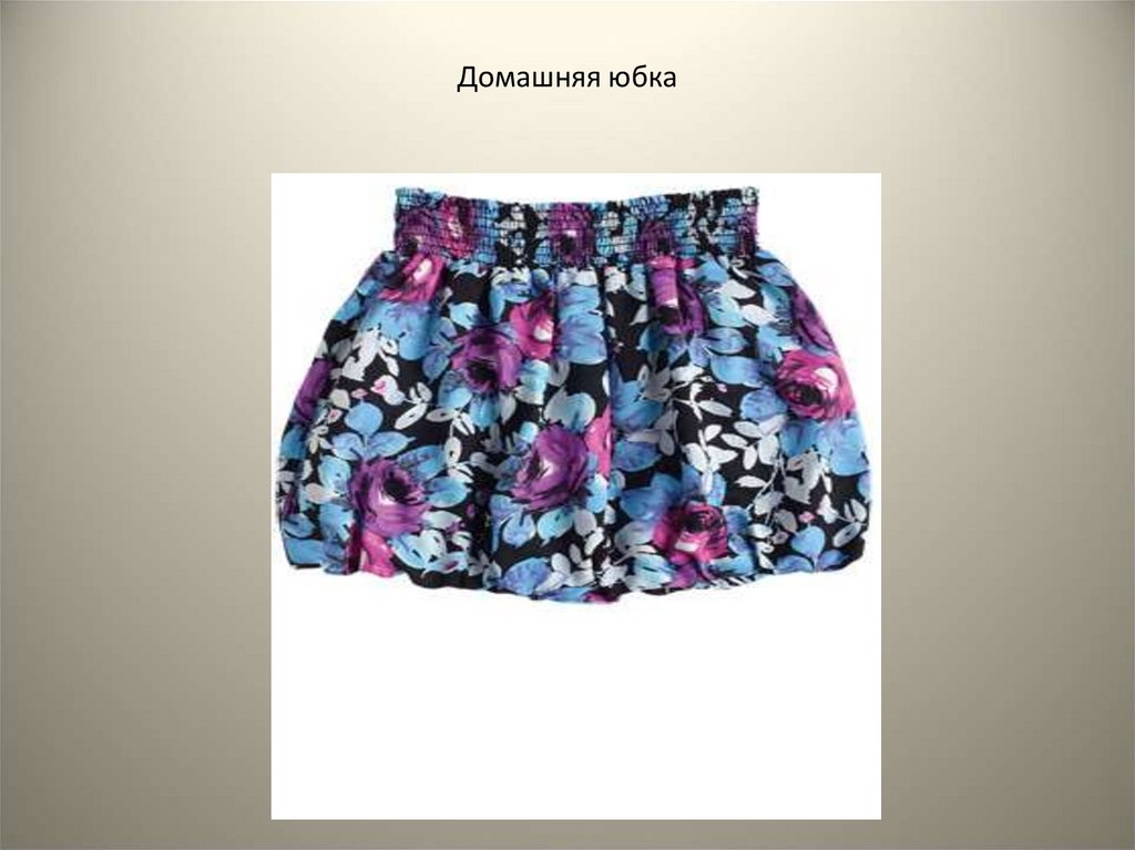 Домашняя юбка