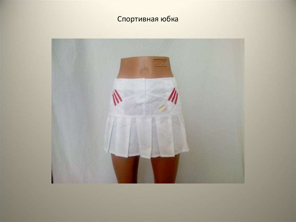 Спортивная юбка