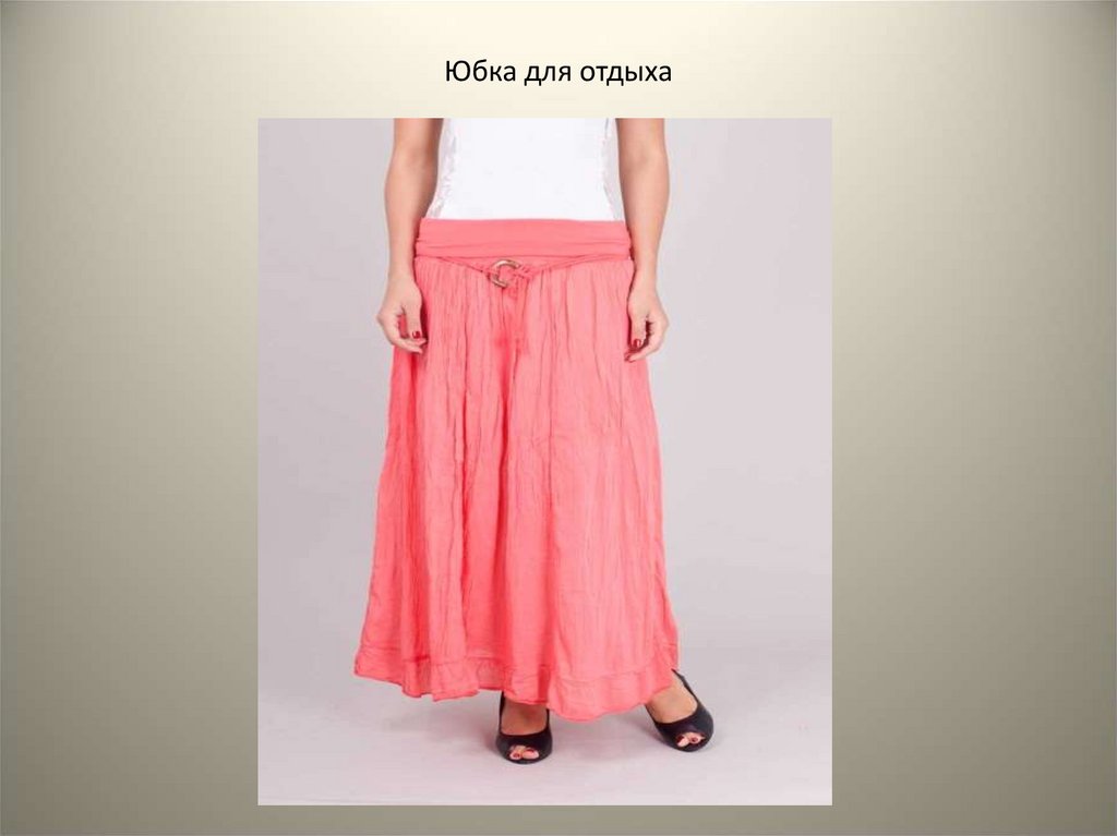 Юбка для отдыха