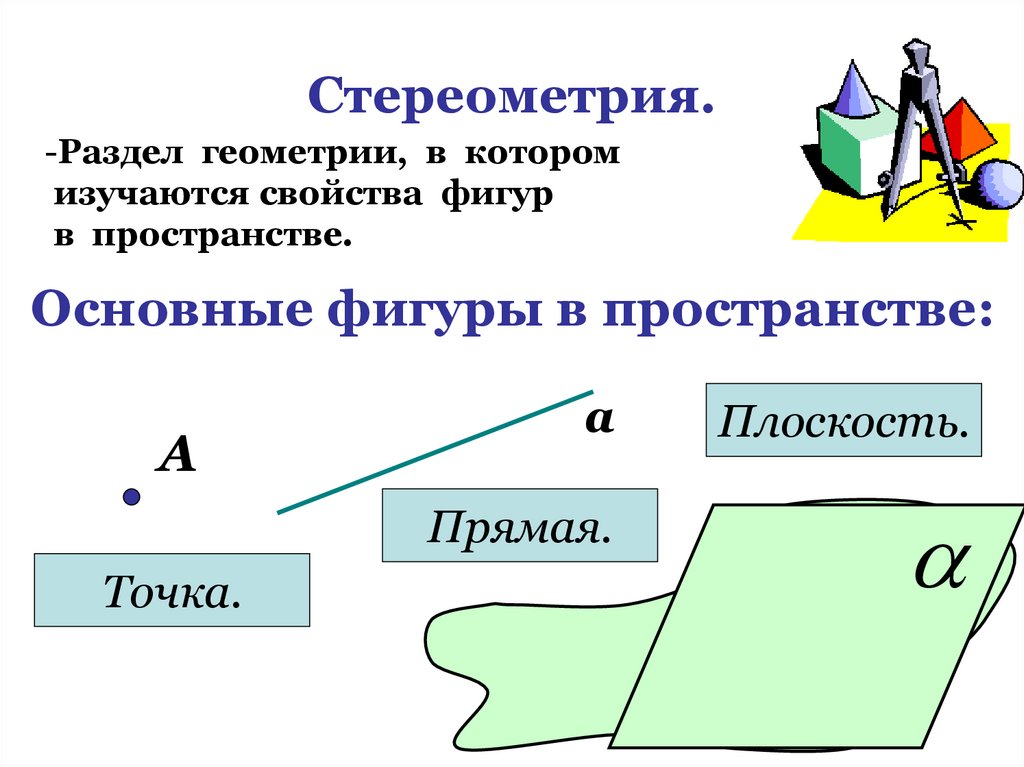 Аксиомы стереометрии рисунки