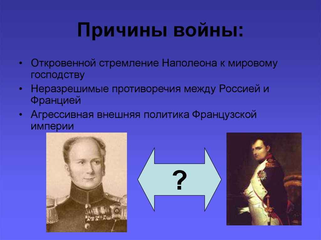 Причины войны: