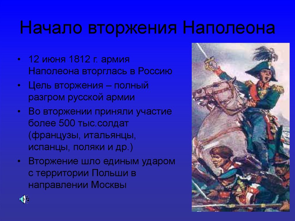 Цели наполеона в россии. Вторжение Наполеона в Россию 1812. Цели нашествия Наполеона на Россию в 1812. Цели Наполеона в войне с Россией в 1812. Цели Наполеона в Отечественной войне 1812 года.