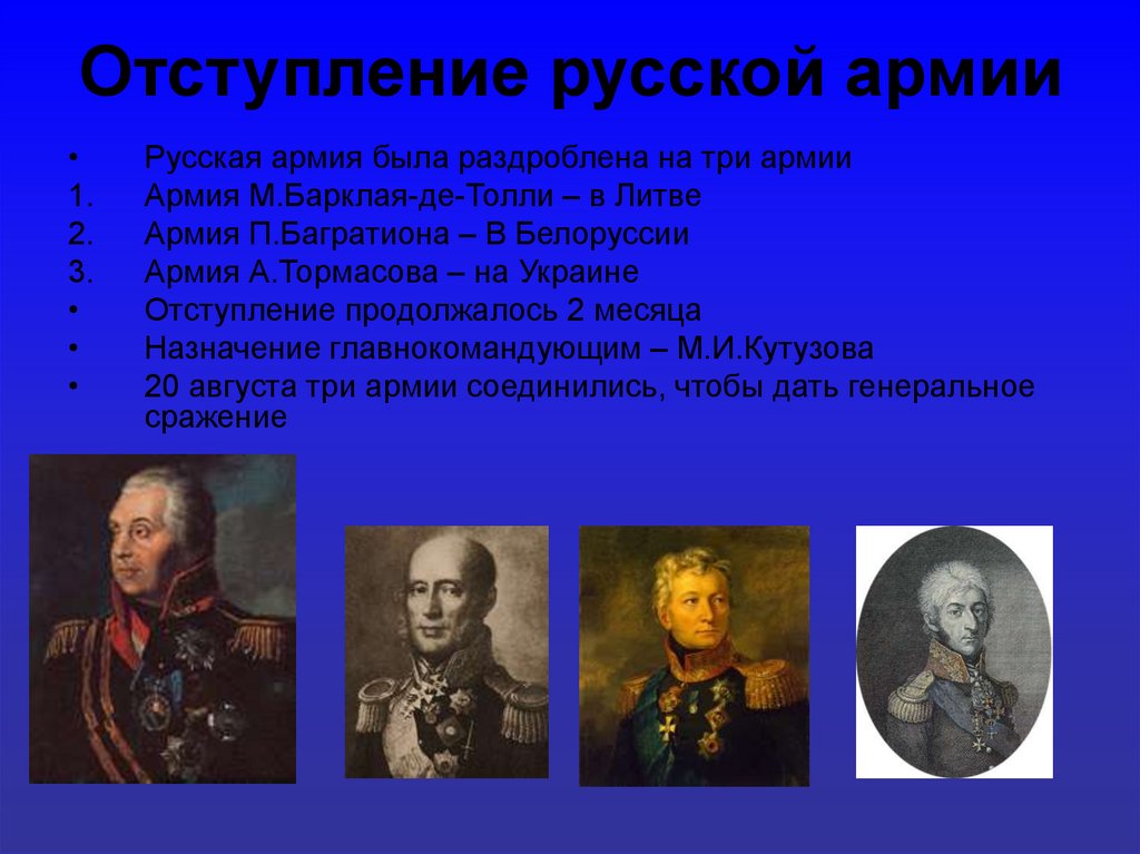 Отступление русской армии