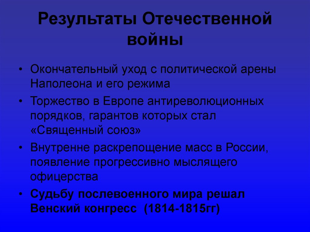 Результаты Отечественной войны