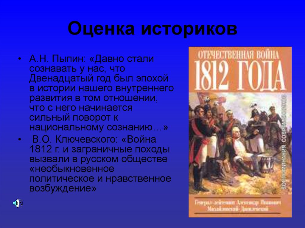 Оценка историков