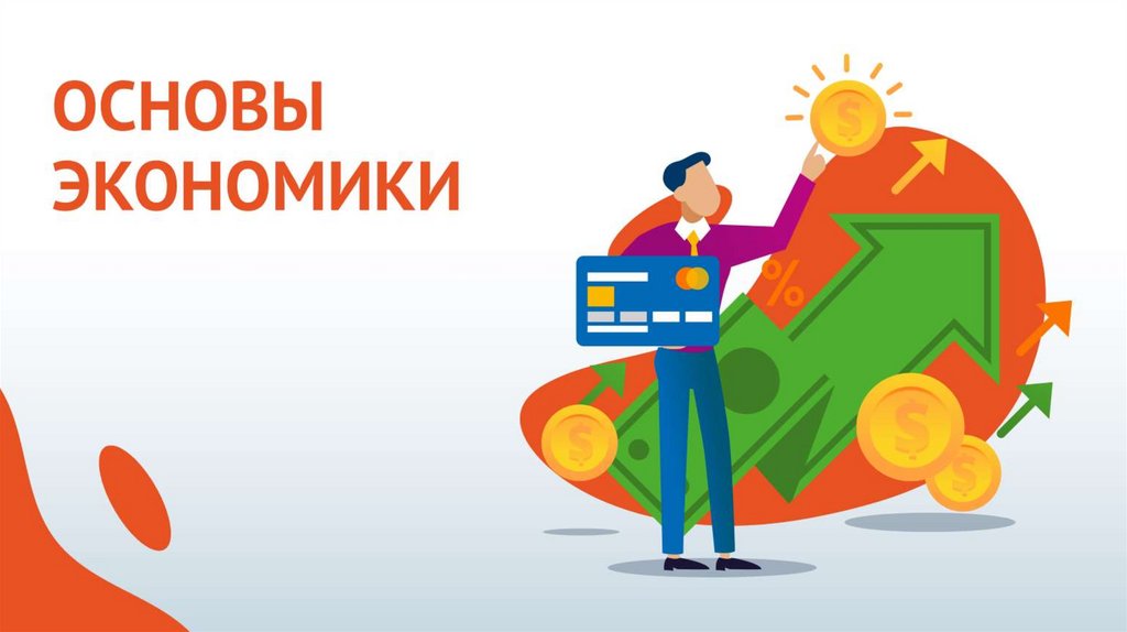 Основы экономики - презентация онлайн