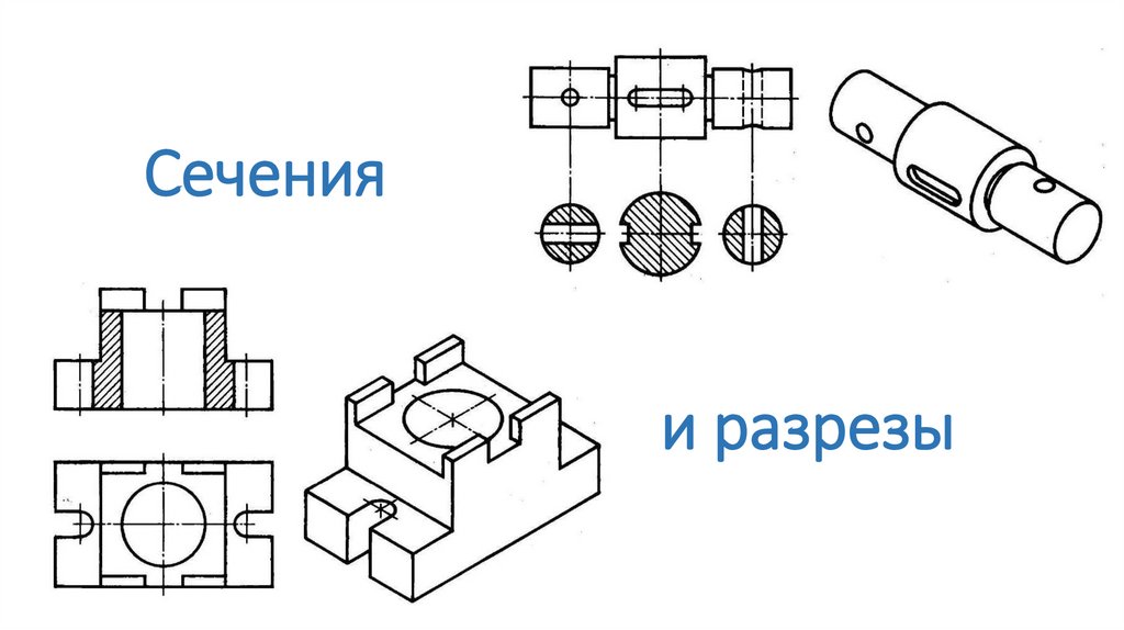 Количество изображений видов разрезов сечений для рабочего чертежа должно быть