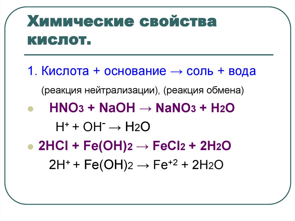 Hi химическая реакция. Химические свойства кислот уравнения реакций. Химические свойства солей 8 класс примеры. Химические свойства кислот с примерами уравнений реакций. Химические свойства солей 8 класс химия.