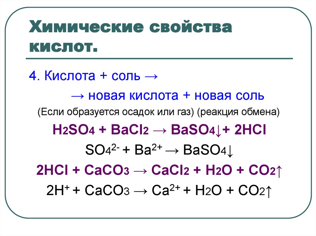 Bacl2 класс соединения. So2 химические свойства уравнения реакций. Химические свойства кислот уравнения реакций. Свойства кислот уравнения реакций. Химические свойства кислот реакции.