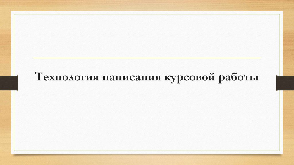 Технология писать. Технология как писать документы.