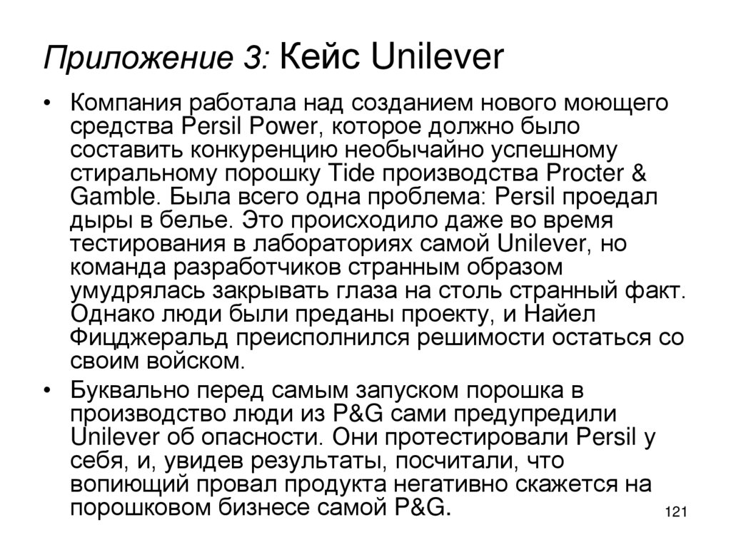 Приложение 3: Кейс Unilever