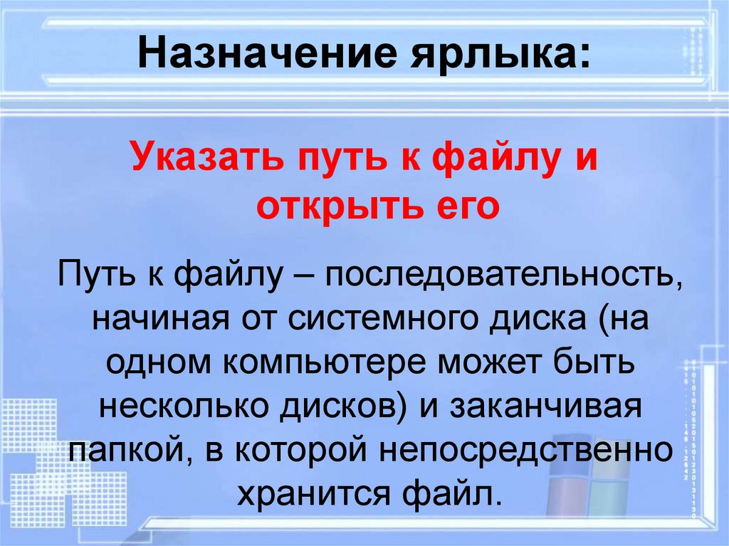 Назначение ярлыка