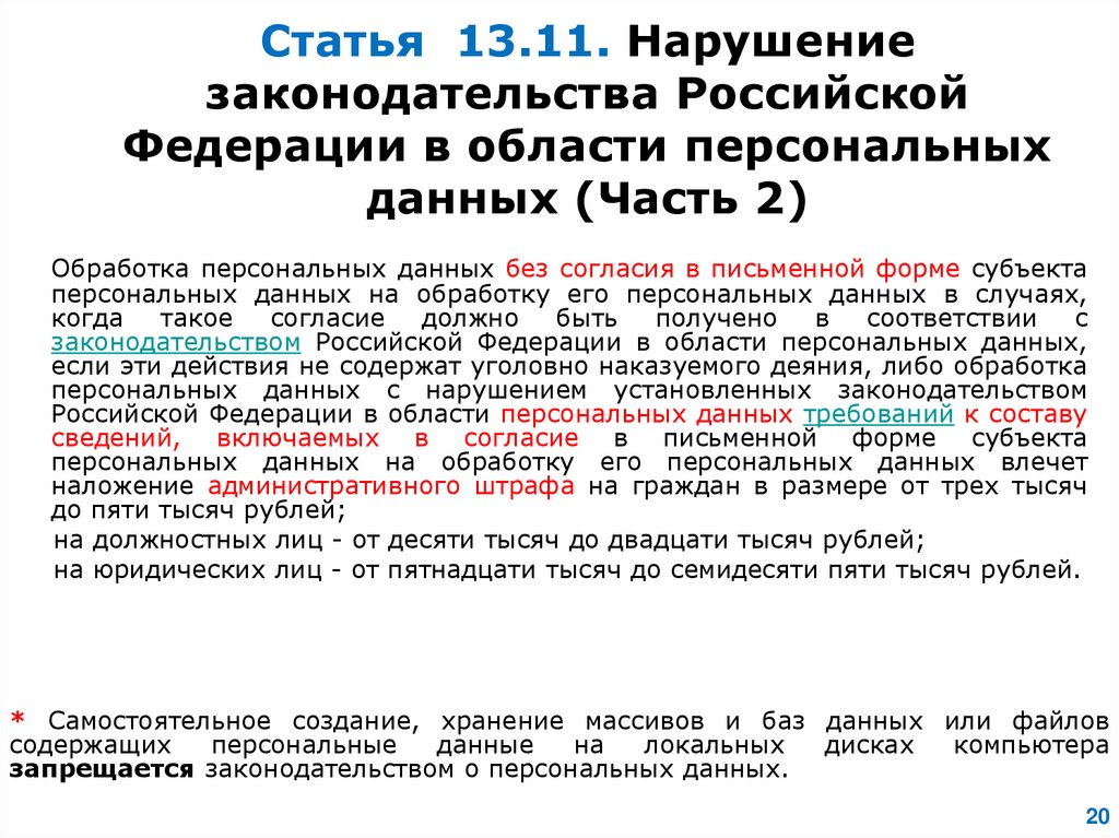 Законодательством российской федерации в области персональных данных. Статья 13.