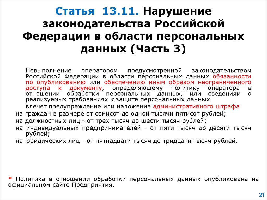 Статью 13.11 коап рф
