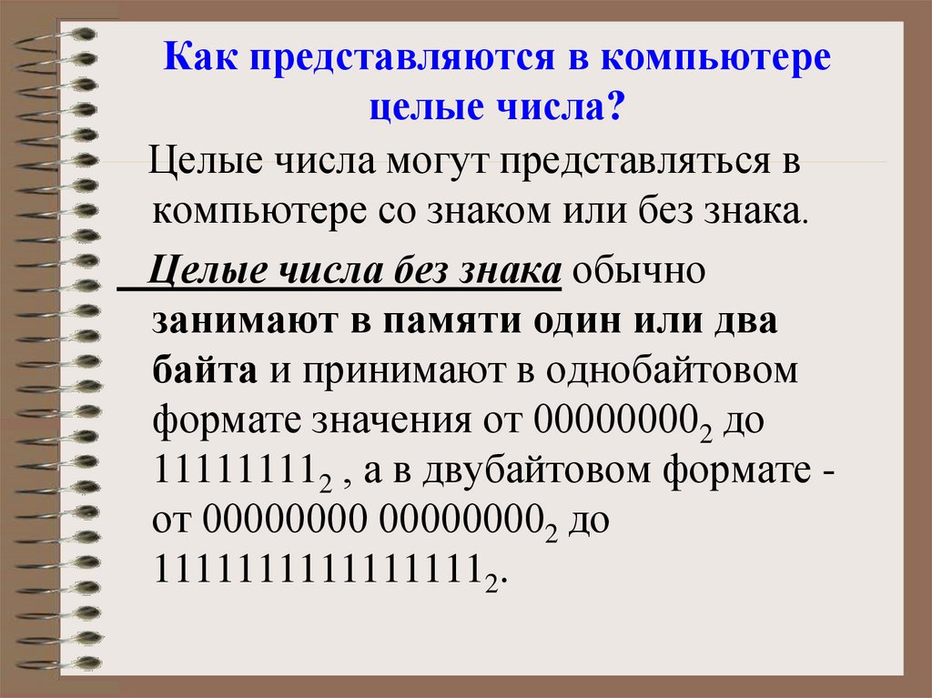 Как представляются в компьютере действительные числа