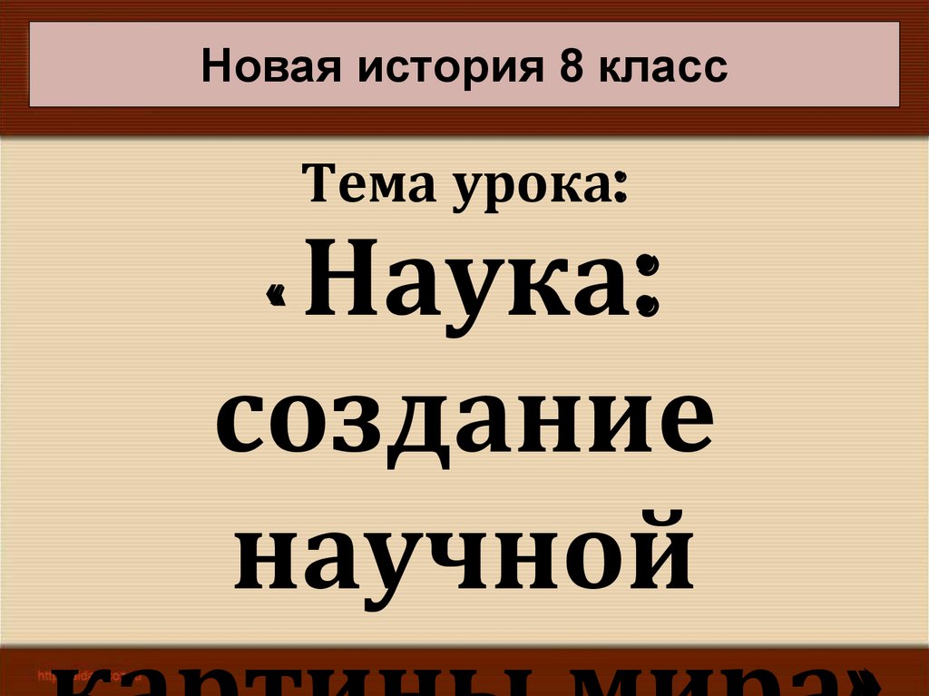 8 класс наука создание научной картины мира