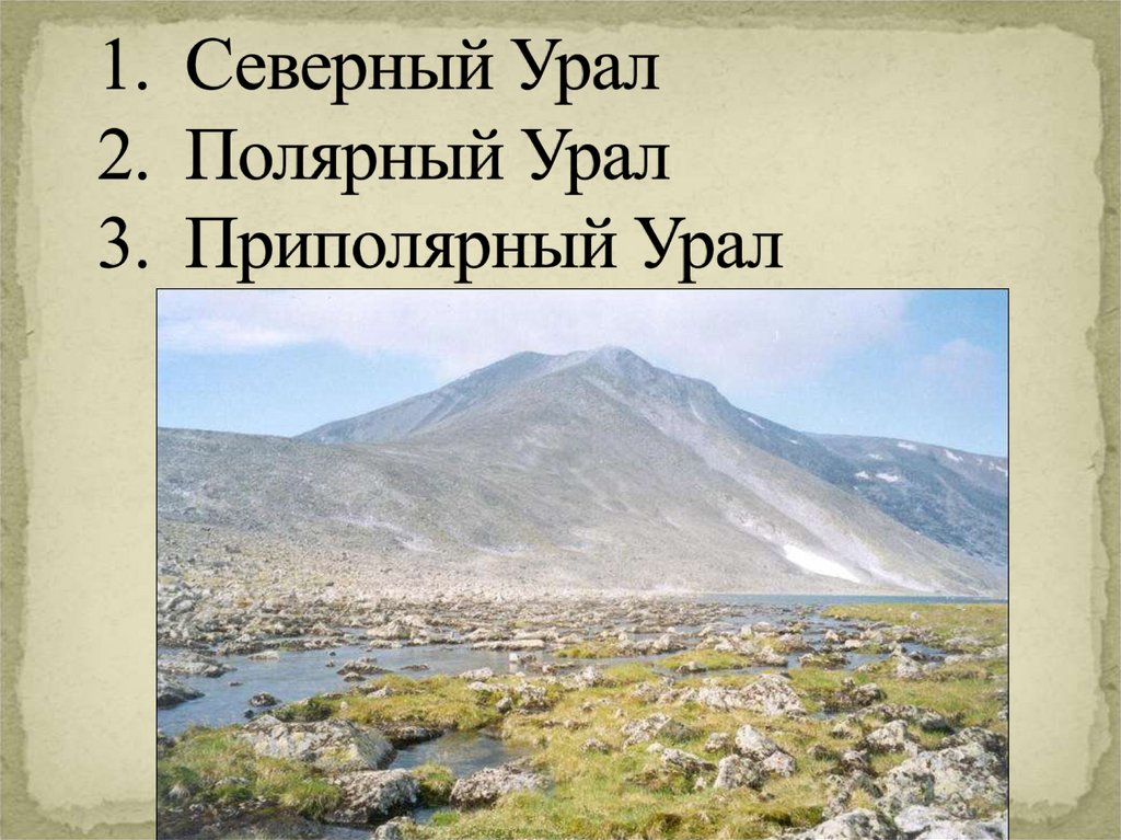 1. Северный Урал 2. Полярный Урал 3. Приполярный Урал