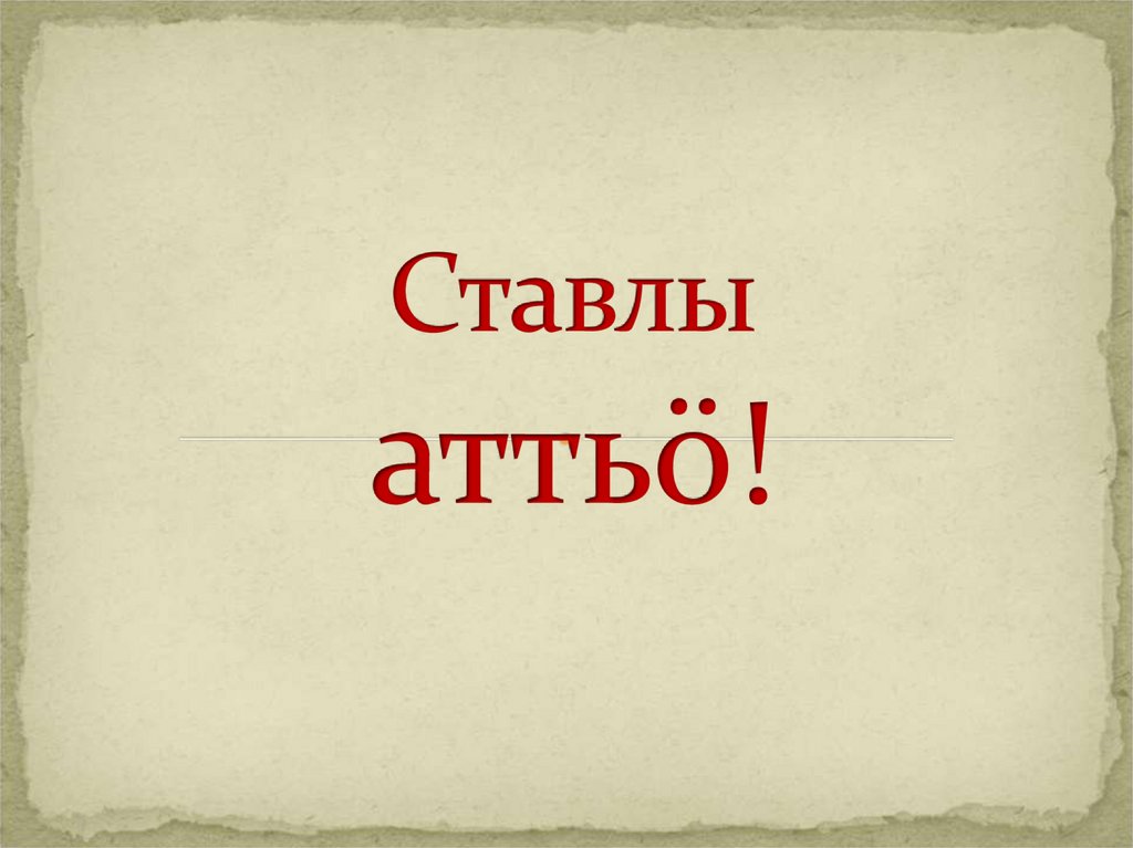 Ставлы аттьö!