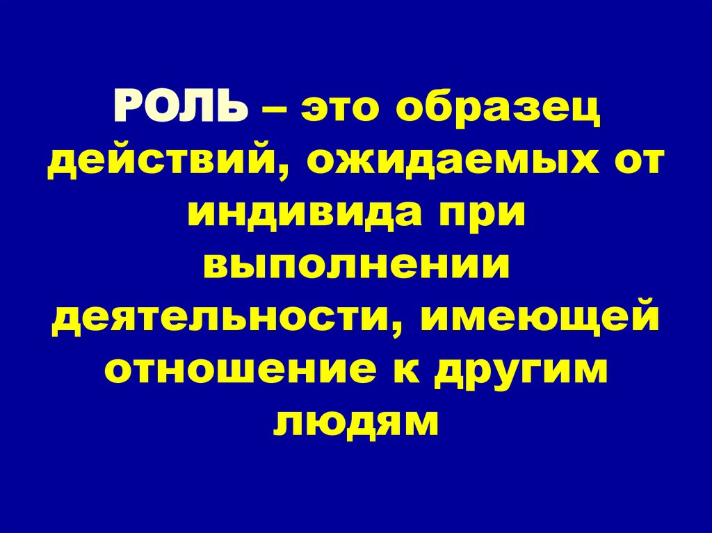 Роль это. Роль. Ролт. Родя. Роль это кратко.