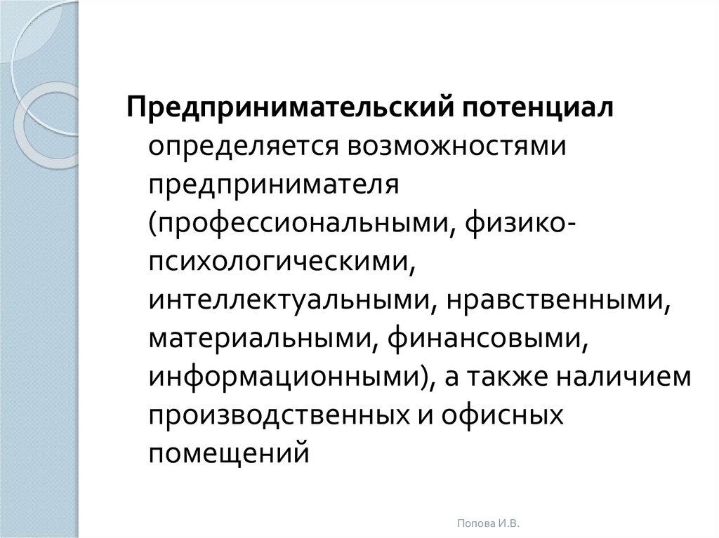 Возможности предпринимателя. Понятие предпринимательской идеи. Предпринимательский потенциал определяется. Источники формирования предпринимательских идей. Предпринимательский потенциал пример.