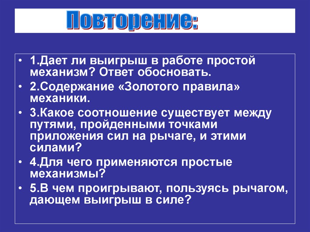 Какое соотношение существует между путями пройденными точками приложения сил на рычаге этими силами