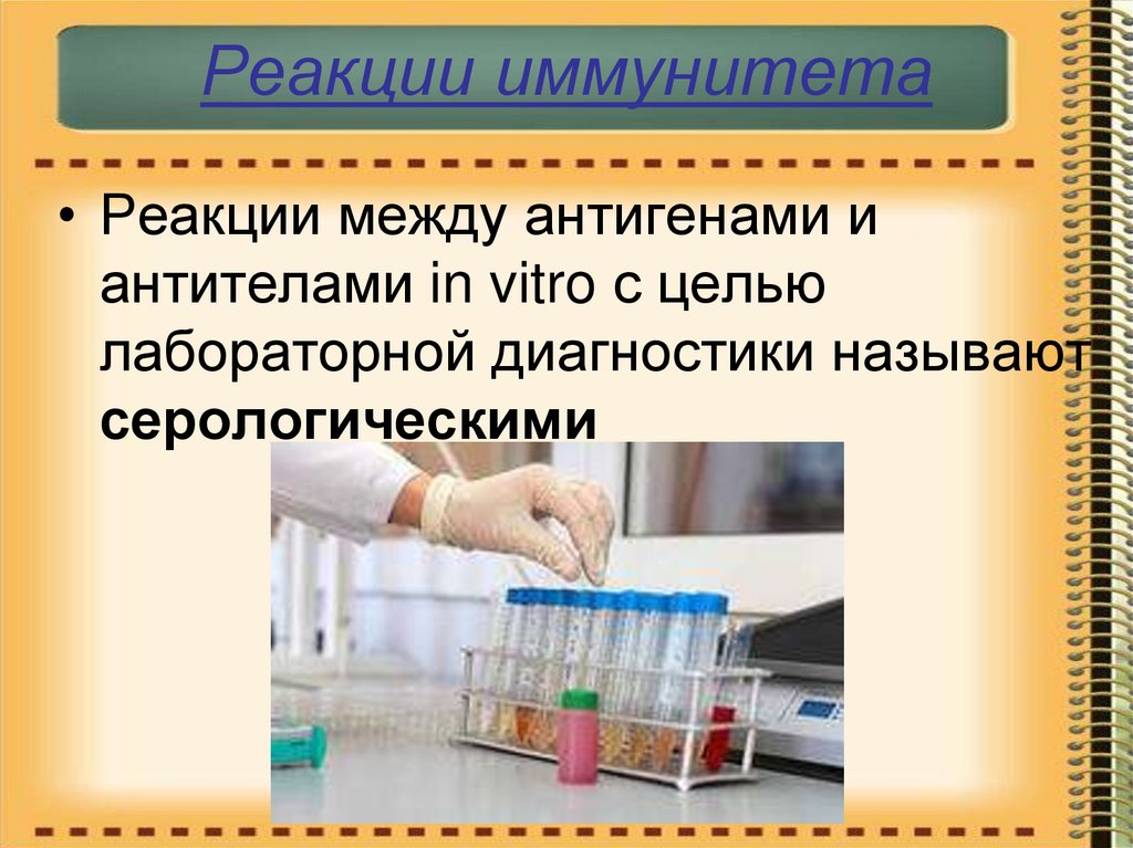 Реакции иммунитета. Диагностические реакции иммунитета. Сложные реакции иммунитета. Реакции иммунитета микробиология.