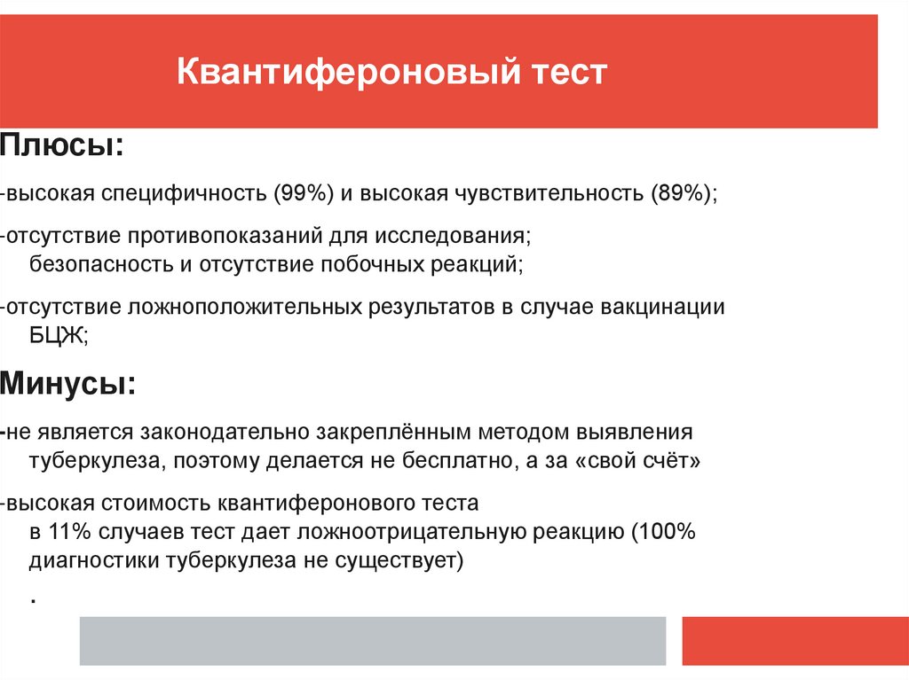 Квантиферонового теста