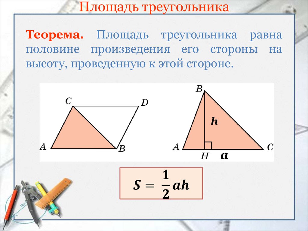 Где находится середина треугольника. Площадь треугольника. Теорема о площади треугольника. Треугольник площадь треугольника. Теорема о площади треугольника 9 класс.