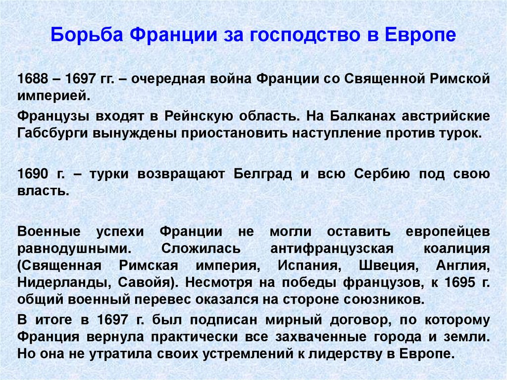 Борьба франции. Борьба Франции за господство в Европе. Борьба Франции за господство в Европе кратко. Борьба Франции за господство в Европе в 17. Война с Францией за господство в Европе.