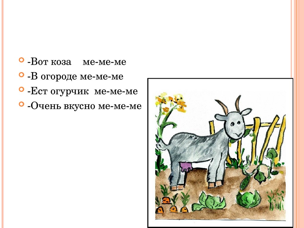 Песня давай коза. Попевки по Новиковой Иванцовой. Новикова-Иванцова попевки для звукоподражания. Новикова Иванцова попевки корова. Загадка про козу.